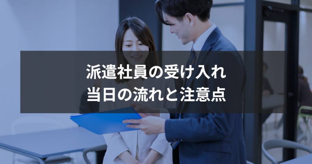 派遣社員の受け入れ　当日の流れと注意点